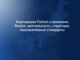 Корпорация Fortum и дивизион Russia