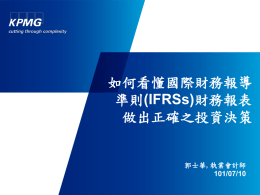 如何看懂國際財務報導準則(IFRSs)財務報表做出