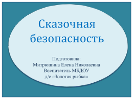 2.Сказочная безопасность - Сайт воспитателя Митрюшиной