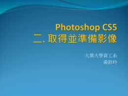 Photoshop CS5 二. 取得並準備影像