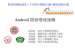 Android 開發環境建構 - 東吳大學資訊管理系「線上學習平台」
