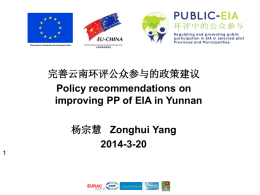 完善云南环评公众参与的政策建议Policy recommendations on