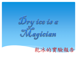 Dry ice is a Magician(ppt檔)