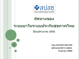 ทิศทางของยาในระบบหลักประกันสุขภาพไทย ปี 2555