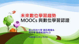 MOOC數位學習課程認證 - 數位學習服務網