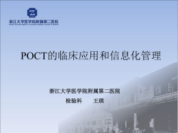 POCT的临床应用和信息化管理