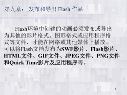 第5： 发布和导出Flash 作品