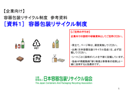 １． - 日本容器包装リサイクル協会