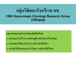 รายละเอียดผลงาน - ข่าวสารจาก CMU Gynecologic Oncology Research