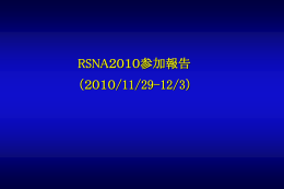 RSNA(北米放射線学会）参加報告その１