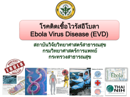 Ebola Virus Disease (EVD) - กรมวิทยาศาสตร์การแพทย์