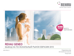новая инновационная система GENEO от концерна REHAU