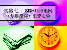SDH环形组网（复用段环）