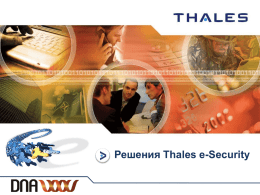 Аппаратные решения Thales для защиты финансовой и корпоративной