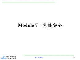 Module 7：系統安全