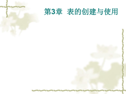 第三章、表的创建与使用