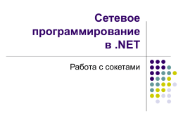 Сетевое программирование в .NET