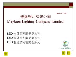 美隆照明有限公司Mayloon Lighting Company