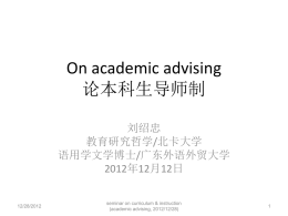 On academic advising 论本科生导师制