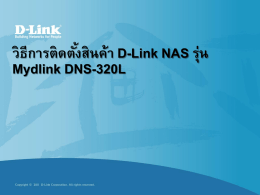 คู่มือติดตั้ง DNS-320L