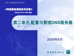 第二单元配置与管理DNS服务器