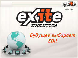 Презентация eXite