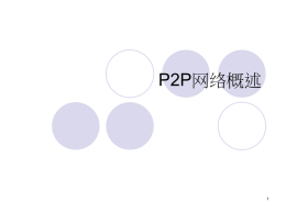 课程PPT下载 - 上海交通大学P2P研究与开发网