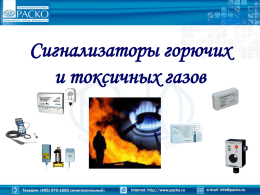 Презентация (Сигнализаторы горючих и токсичных газов)