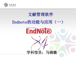 endnote基本功能 - 中国科学院海洋研究所图书馆