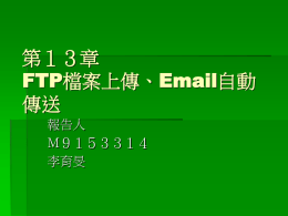 第１３章FTP檔案上傳、Email自動傳送