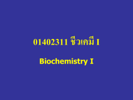 01402311 ชีวเคมี I - ชีวเคมี กำแพงแสน Biochemistry KU KPS