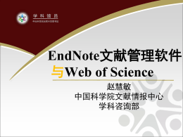 EndNote文献管理软件与Web of Science--1