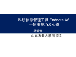 科研信息管理工具Endnote X6使用技巧及心得