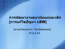 การแก้ไขปัญหา LBW - ศูนย์อนามัยที่ 7 อุบลราชธานี
