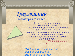 "Треугольники. Геометрия 7 класс" (Белич Е.В.)