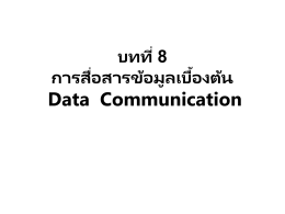 การสื่อสารข้อมูลเบื้องต้น Data Communication