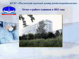 2011 год - Российский научный центр рентгенорадиологии
