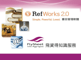 RefWorks書目管理軟體操作手冊
