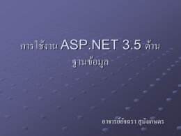การใช้งาน ASP.NET 3.5 ด้านฐานข้อมูล