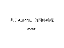 基于ASP.NET的网络编程