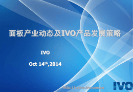面板产业动态及IVO产品发展策略