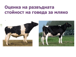 Оценка на развъдната стойност на говеда за мляко