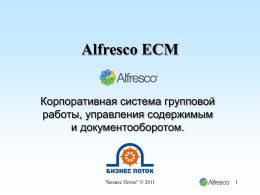 Alfresco ECM - Компания "Бизнес Поток"