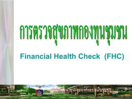 PPT การตรวจสุขภาพกองทุนชุมชน - สำนักงานพัฒนาชุมชนจังหวัดจันทบุรี