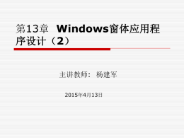 第13章Windows窗体应用程序设计（2）