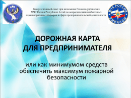 PPT Файл - Главное управление МЧС России по Республике Алтай