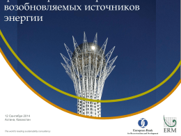 Basic Template - ТОО «Astana Solar