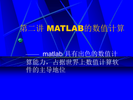 第二讲MATLAB的数值计算