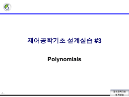 제어공학기초 설계실습 #3 Polynomials