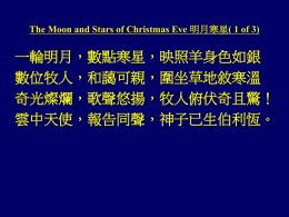 The Moon and Stars of Christmas Eve 明月寒星( 1 of 3)